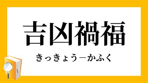 禍福吉凶|「禍福」（かふく）の意味